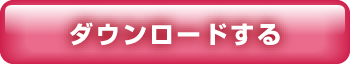 ダウンロードする