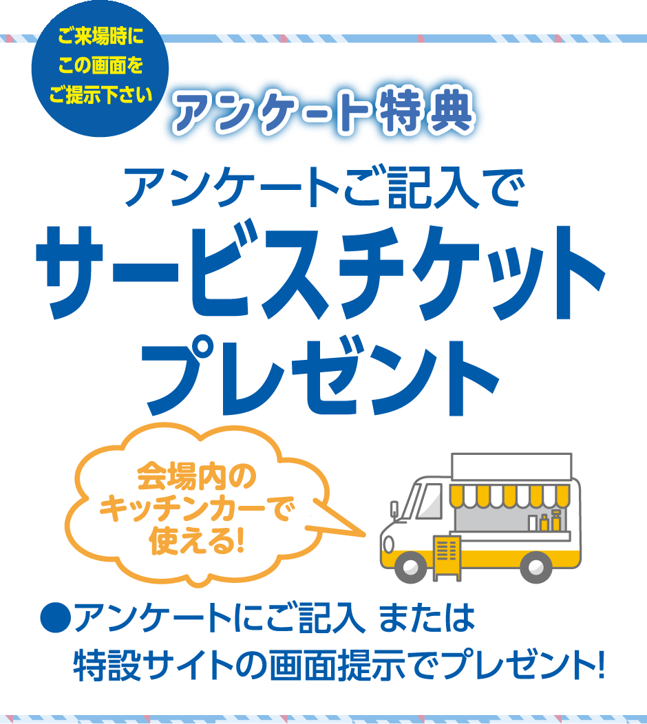 アンケート特典