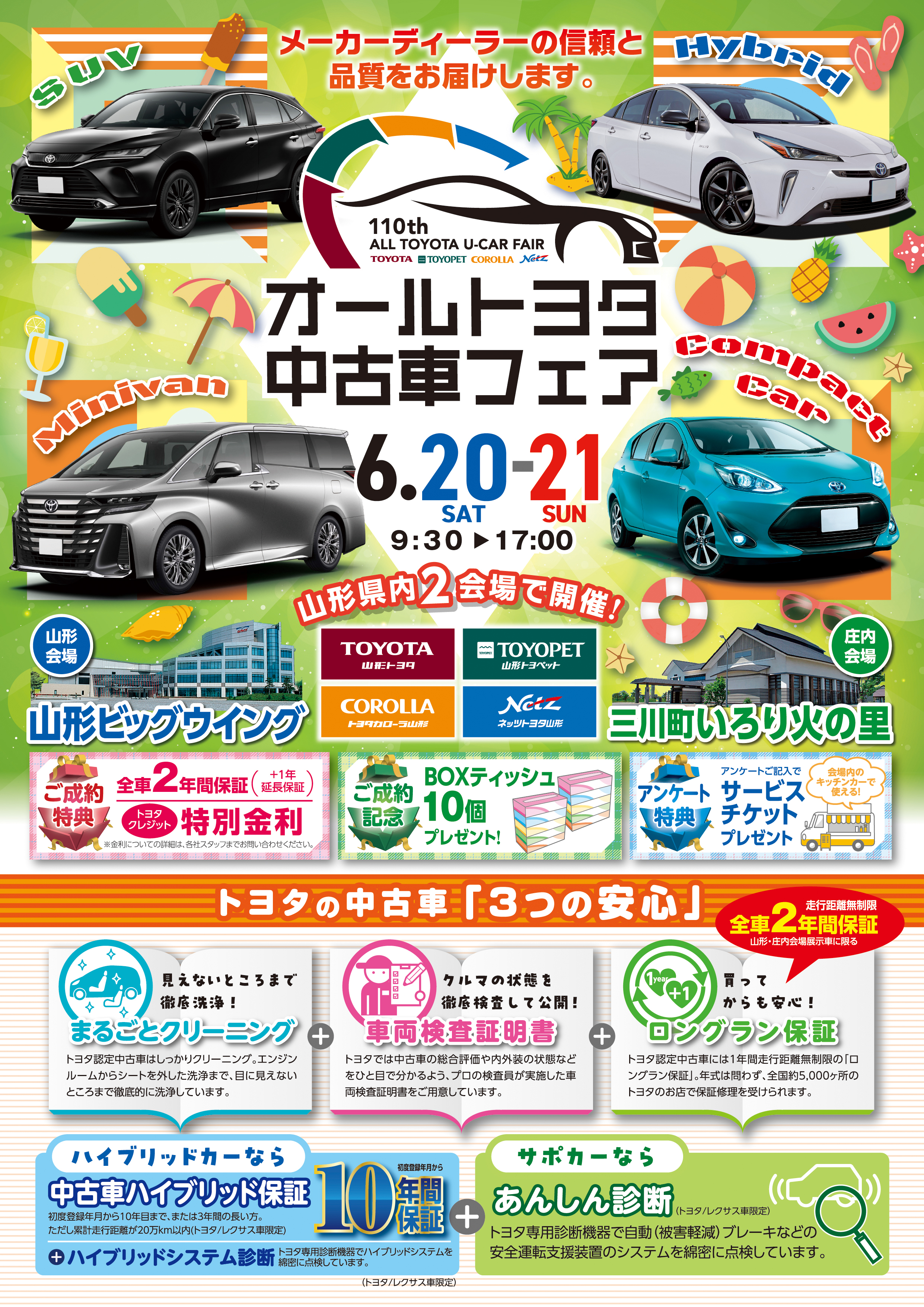 第110回 オールトヨタ中古車フェア